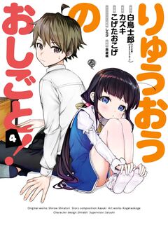 りゅうおうのおしごと! 4巻