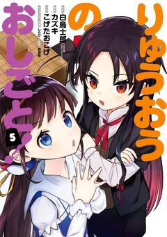 りゅうおうのおしごと! 5巻