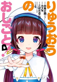 りゅうおうのおしごと! 6巻