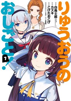 りゅうおうのおしごと! 7巻