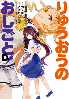りゅうおうのおしごと! 8巻