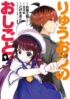 りゅうおうのおしごと! 9巻