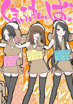 くまふれぃば。 1巻