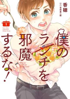 僕のランチを邪魔するな! 1巻