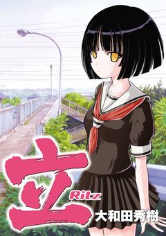 立-Ritz- 1巻