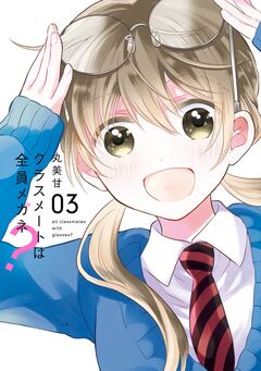 クラスメートは全員メガネ? 3巻