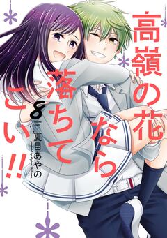 高嶺の花なら落ちてこい!! 8巻