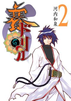 賽ドリル 2巻