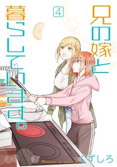 兄の嫁と暮らしています。 4巻