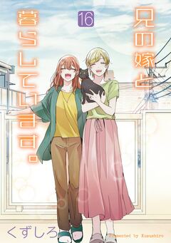 兄の嫁と暮らしています。 16巻