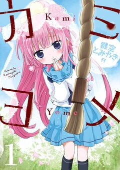 カミヨメ 1巻