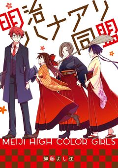 明治ハナアリ同盟 1巻