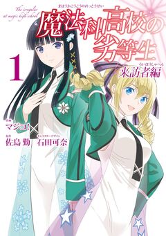 魔法科高校の劣等生 来訪者編 1巻