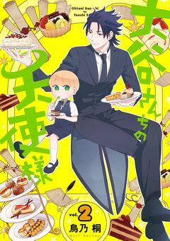 大谷さんちの天使様 2巻
