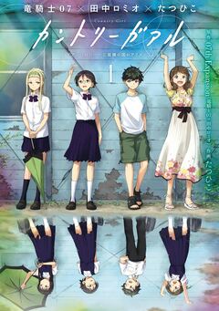カントリーガアル「トライアンソロジー~三面鏡の国のアリス~」より 1巻