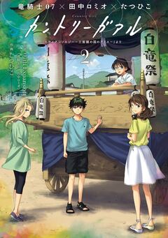カントリーガアル「トライアンソロジー~三面鏡の国のアリス~」より 2巻