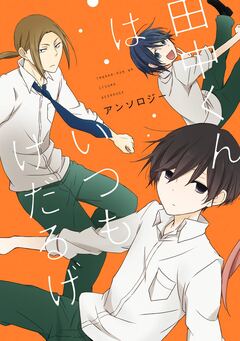 田中くんはいつもけだるげアンソロジー 1巻