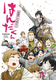 「はんだくん」公式アンソロジー 1巻
