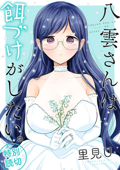 八雲さんは餌づけがしたい。 12巻