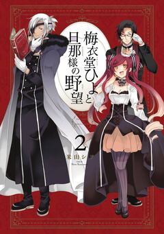 梅衣堂ひよと旦那様の野望 2巻