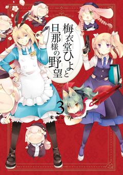 梅衣堂ひよと旦那様の野望 3巻