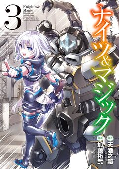 ナイツ&マジック 3巻