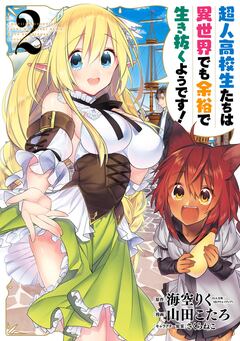 超人高校生たちは異世界でも余裕で生き抜くようです! 2巻
