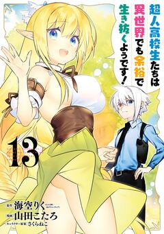 超人高校生たちは異世界でも余裕で生き抜くようです! 13巻