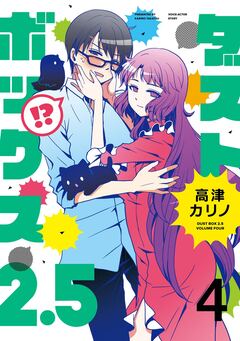 ダストボックス2.5 4巻