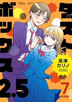 ダストボックス2.5 7巻