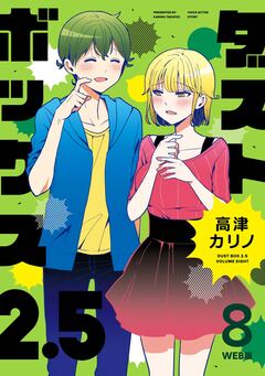 ダストボックス2.5 8巻