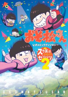 おそ松さん 公式コミックアンソロジー~スクエニセンバツ~ 2巻