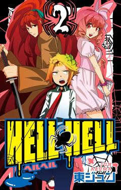 HELL HELL 2巻