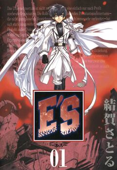 E’S 1巻