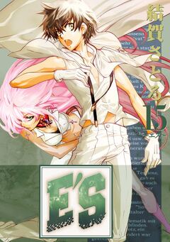 E’S 15巻