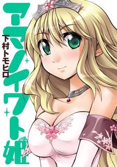 アマノイワト姫 1巻