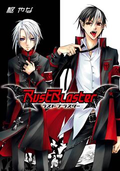 Rust Blaster 1巻