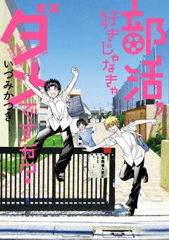部活、好きじゃなきゃダメですか? 1巻
