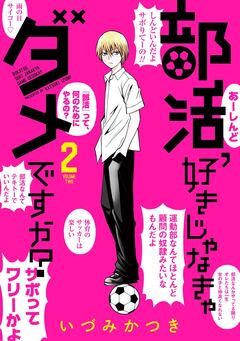 部活、好きじゃなきゃダメですか? 2巻
