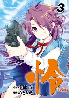 怜-Toki- 3巻