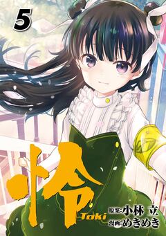 怜-Toki- 5巻