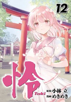 怜-Toki- 12巻