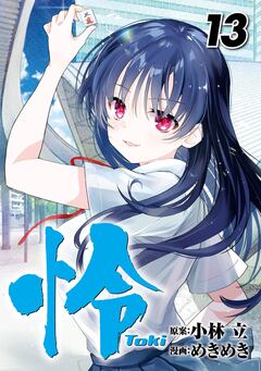 怜-Toki- 13巻