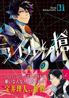ライルと槍(ルイ) 1巻