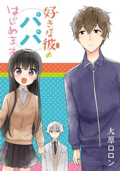 好きな彼のパパはじめます 1巻