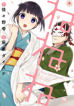 ねねね 1巻