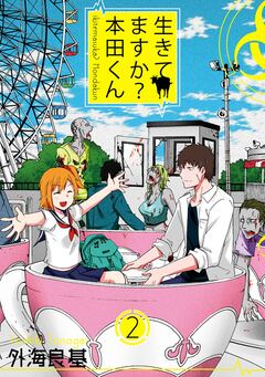 生きてますか? 本田くん 2巻