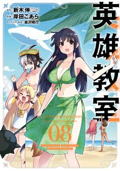 英雄教室 8巻