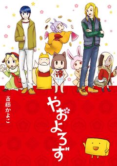 やおよろず 1巻