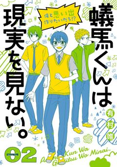 蟻馬くんは現実を見ない。 2巻